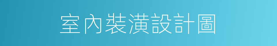 室內裝潢設計圖的同義詞