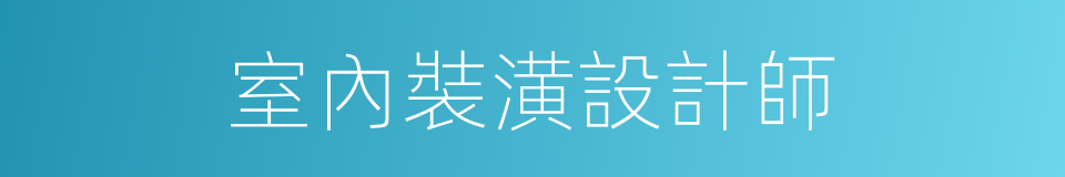 室內裝潢設計師的同義詞