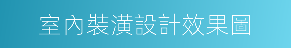 室內裝潢設計效果圖的同義詞