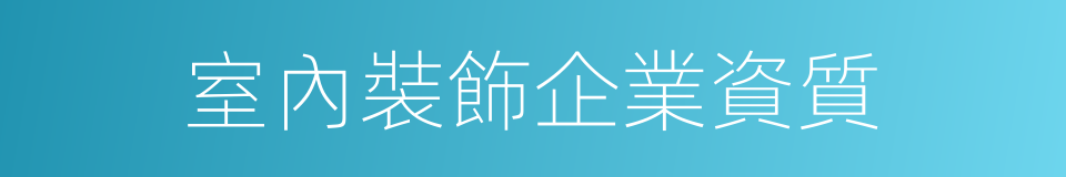 室內裝飾企業資質的同義詞
