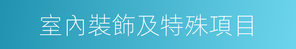 室內裝飾及特殊項目的同義詞