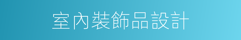 室內裝飾品設計的同義詞