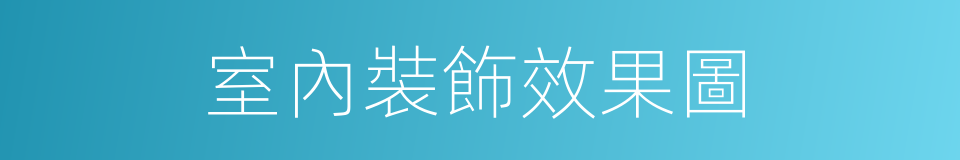 室內裝飾效果圖的同義詞