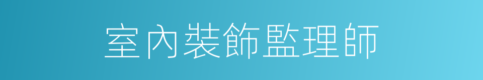 室內裝飾監理師的同義詞