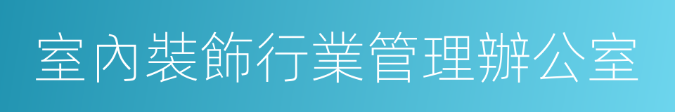 室內裝飾行業管理辦公室的同義詞