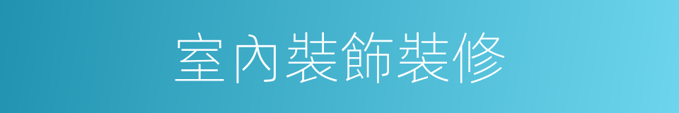 室內裝飾裝修的同義詞