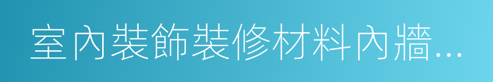 室內裝飾裝修材料內牆塗料中有害物質限量的同義詞