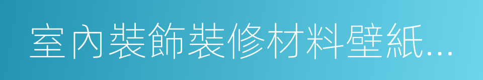 室內裝飾裝修材料壁紙中有害物質限量的同義詞