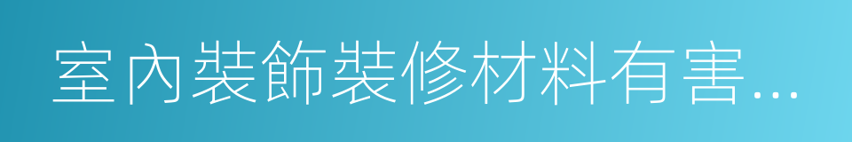 室內裝飾裝修材料有害物質限量標准的同義詞