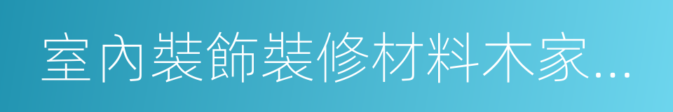 室內裝飾裝修材料木家具中有害物質限量的同義詞