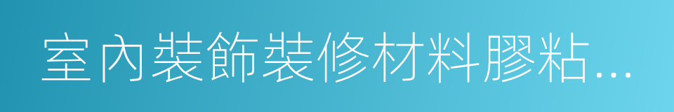 室內裝飾裝修材料膠粘劑中有害物質限量的同義詞