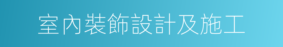 室內裝飾設計及施工的同義詞