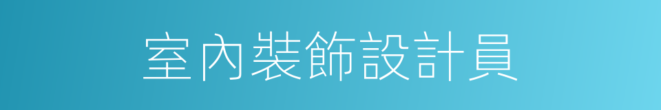 室內裝飾設計員的同義詞