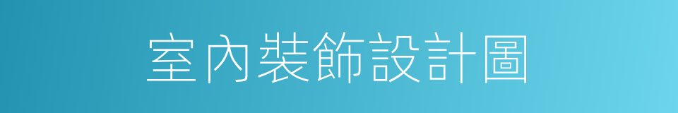 室內裝飾設計圖的同義詞