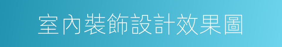 室內裝飾設計效果圖的同義詞