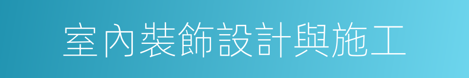 室內裝飾設計與施工的同義詞