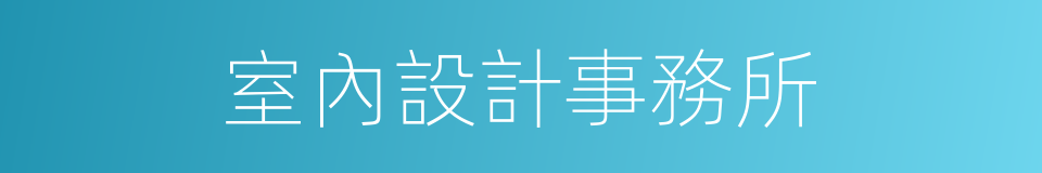 室內設計事務所的同義詞