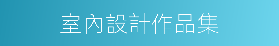 室內設計作品集的同義詞