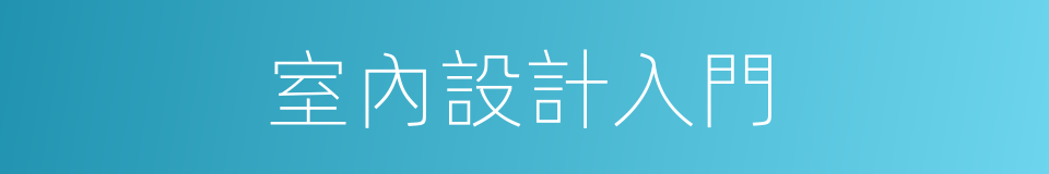 室內設計入門的同義詞