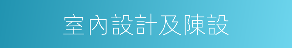 室內設計及陳設的同義詞