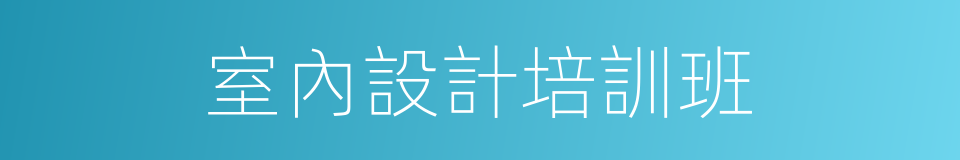 室內設計培訓班的同義詞