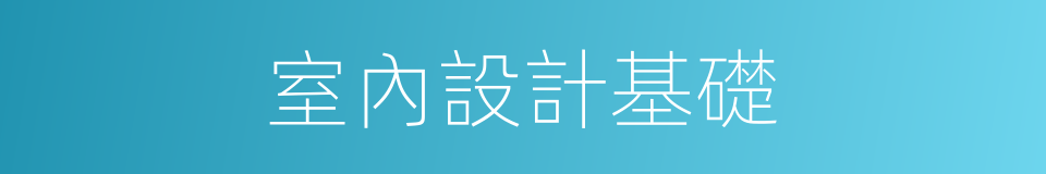 室內設計基礎的同義詞