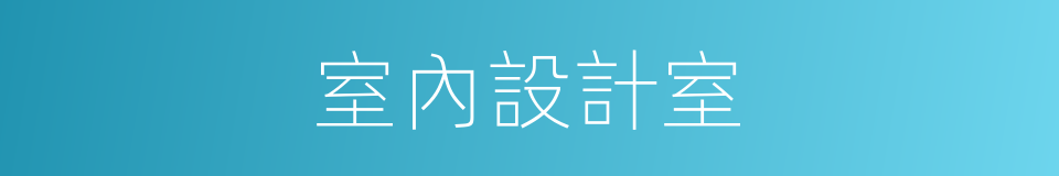 室內設計室的同義詞