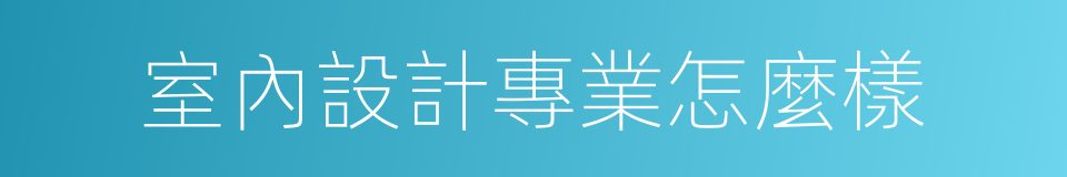 室內設計專業怎麼樣的同義詞