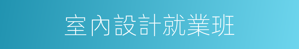 室內設計就業班的同義詞