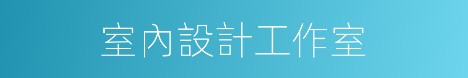 室內設計工作室的同義詞