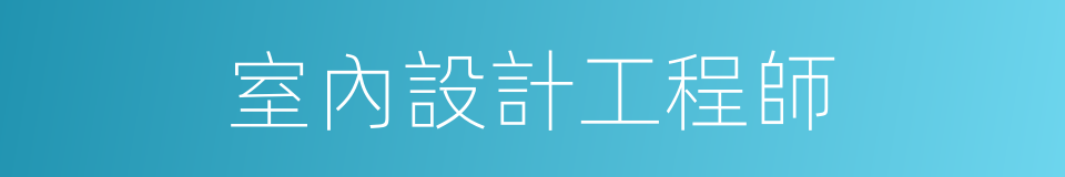 室內設計工程師的同義詞