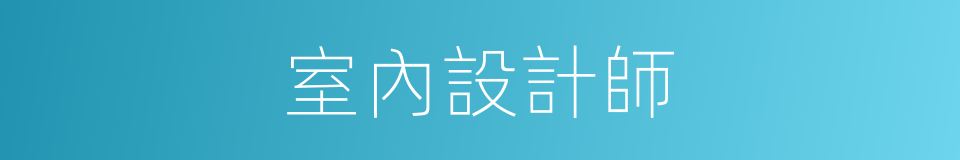 室內設計師的同義詞