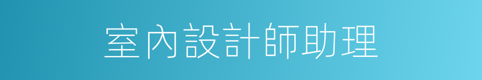 室內設計師助理的同義詞