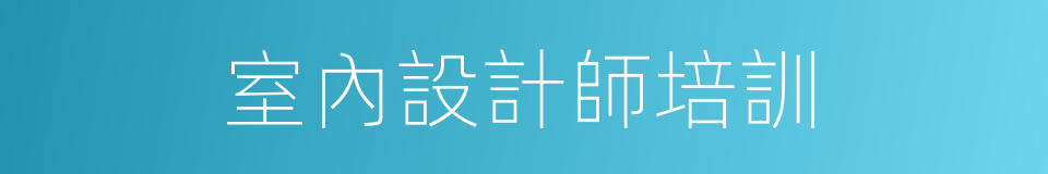 室內設計師培訓的同義詞