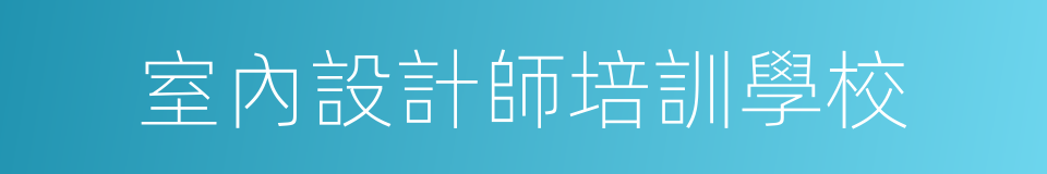 室內設計師培訓學校的同義詞