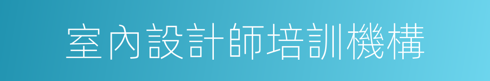 室內設計師培訓機構的同義詞