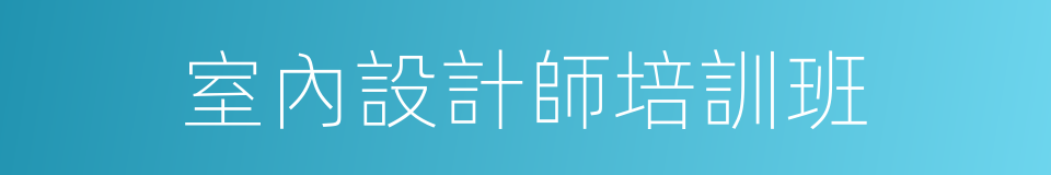 室內設計師培訓班的同義詞