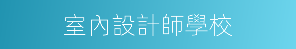 室內設計師學校的同義詞