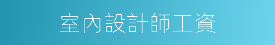 室內設計師工資的同義詞