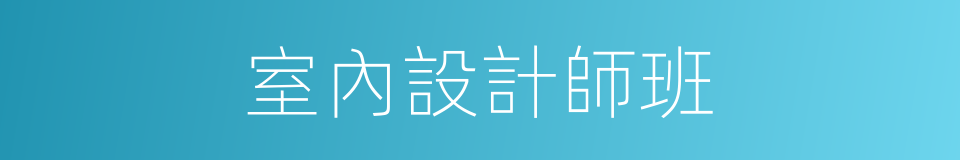 室內設計師班的同義詞