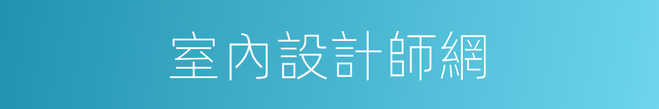 室內設計師網的同義詞