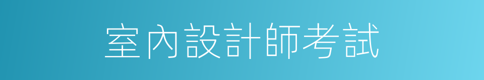 室內設計師考試的同義詞