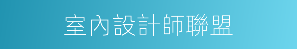 室內設計師聯盟的同義詞