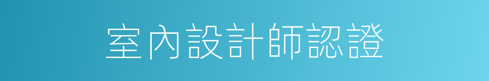 室內設計師認證的同義詞