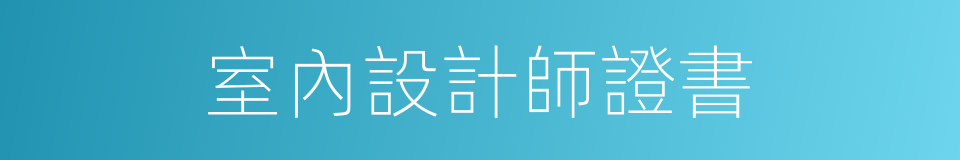 室內設計師證書的同義詞