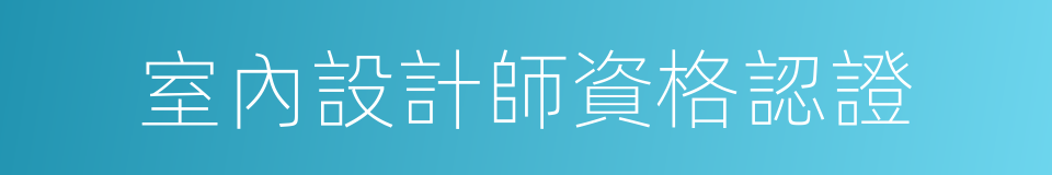 室內設計師資格認證的同義詞