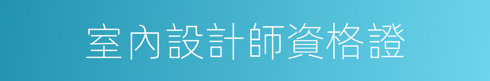 室內設計師資格證的同義詞