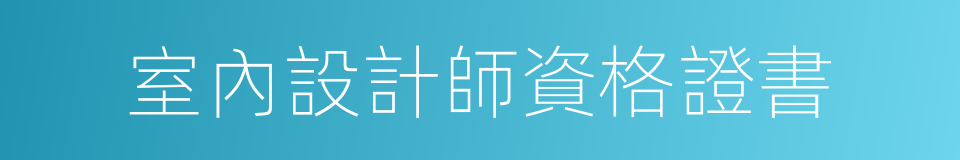 室內設計師資格證書的同義詞