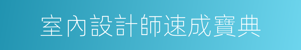 室內設計師速成寶典的同義詞