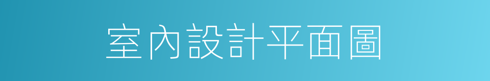 室內設計平面圖的同義詞